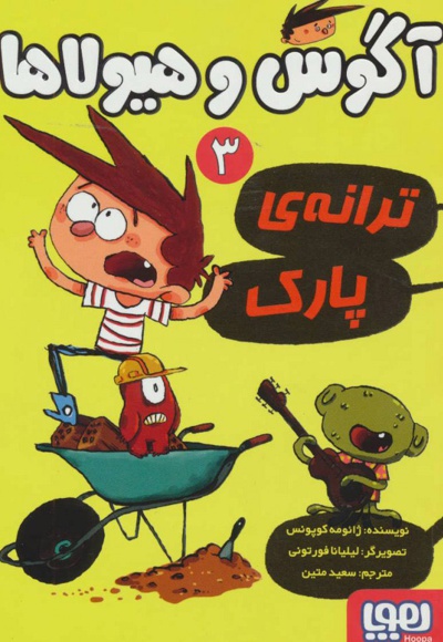 آگوس و هیولاها 3